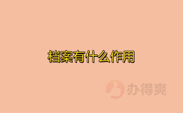 档案有什么作用