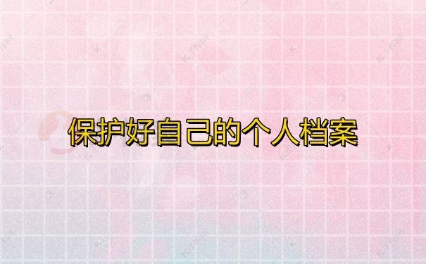 保护好自己的个人档案