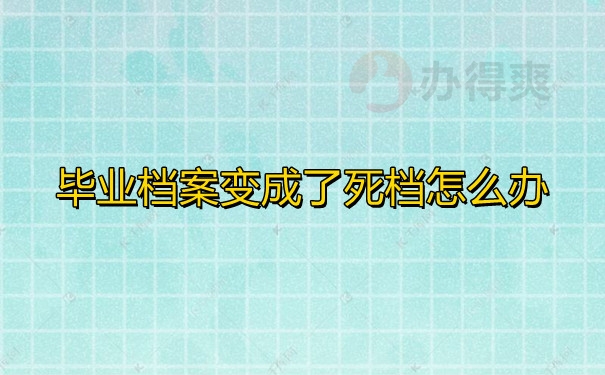 毕业档案变成了死档怎么办