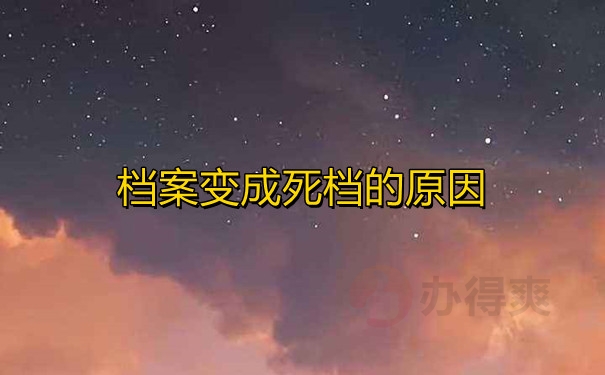 档案变成死档的原因