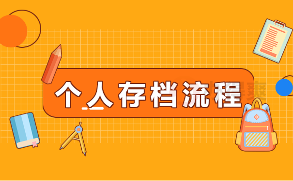 存档流程