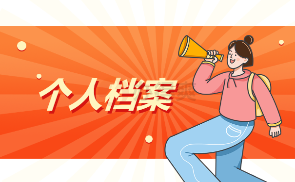 个人档案