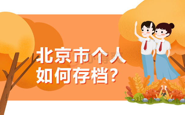 如何存档