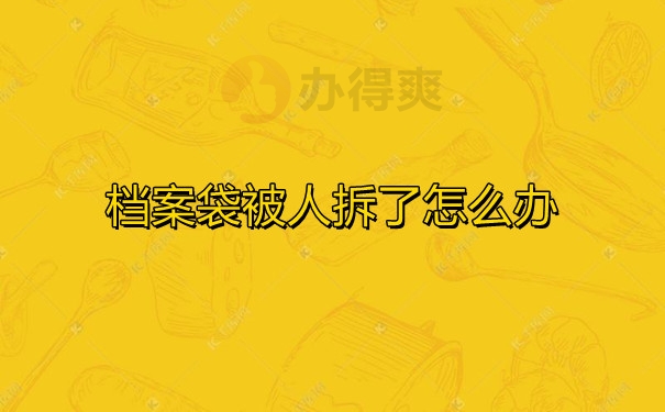 档案袋被人拆了怎么办