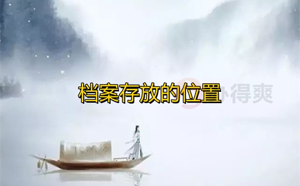 档案存放的位置