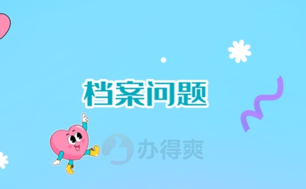 档案