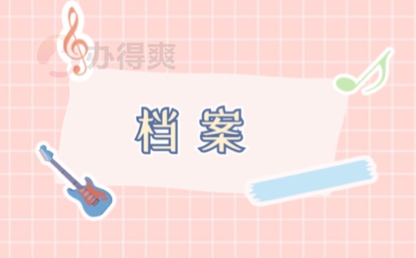 档案