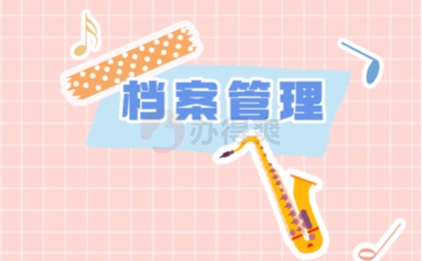 档案