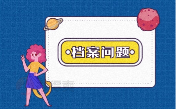 档案