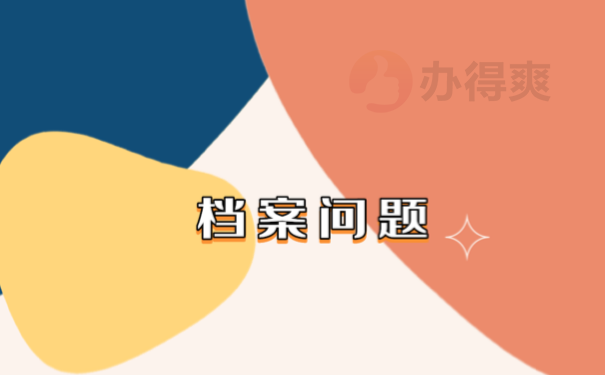档案