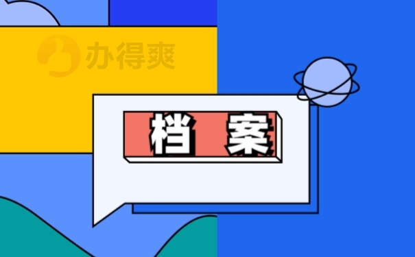 档案