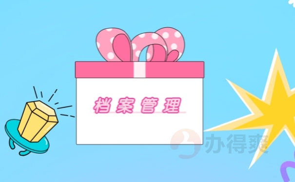 档案