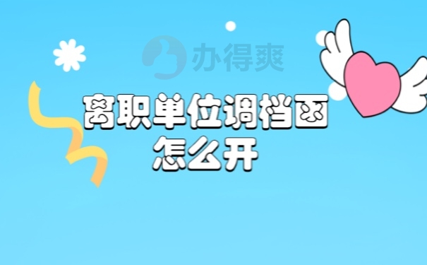 档案