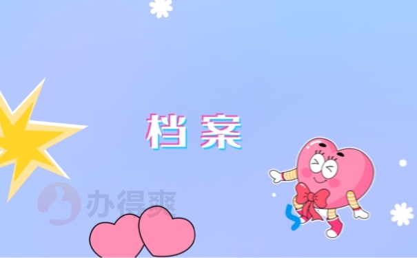 档案