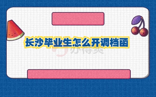 档案
