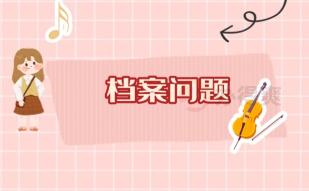 档案