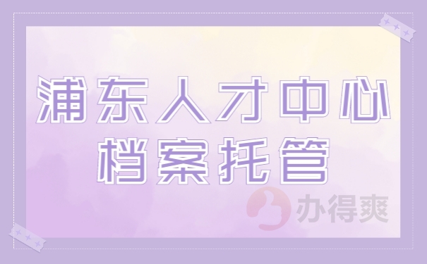 档案