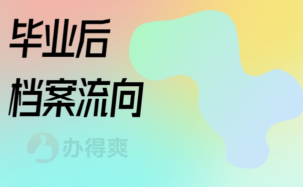 毕业后档案流向