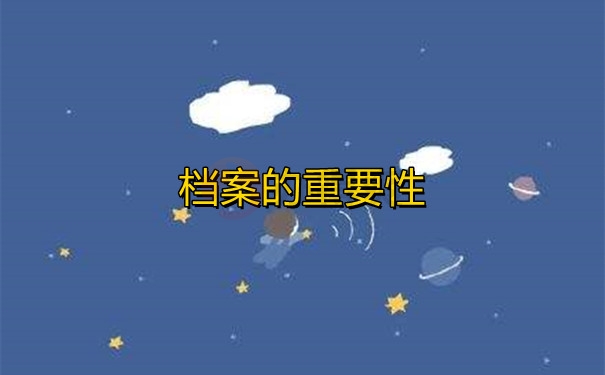 档案的重要性