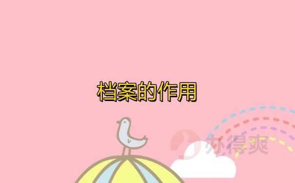 档案的作用