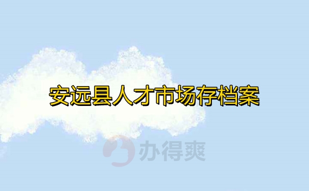 安远县人才市场存档案