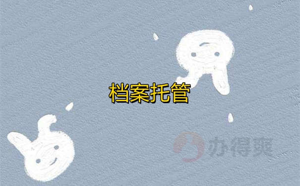 档案托管
