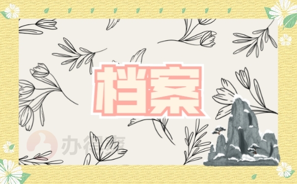 档案