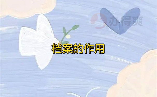 档案的作用