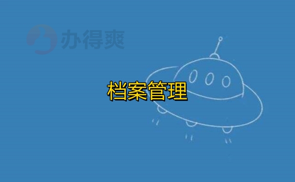 档案管理