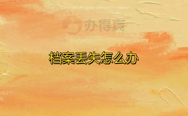 档案丢失怎么办