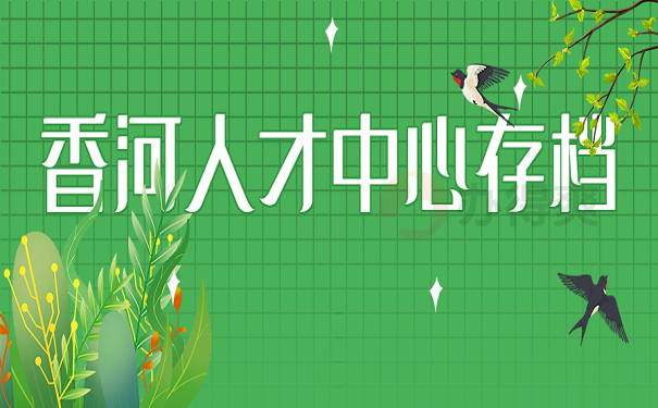 香河人才中心存档
