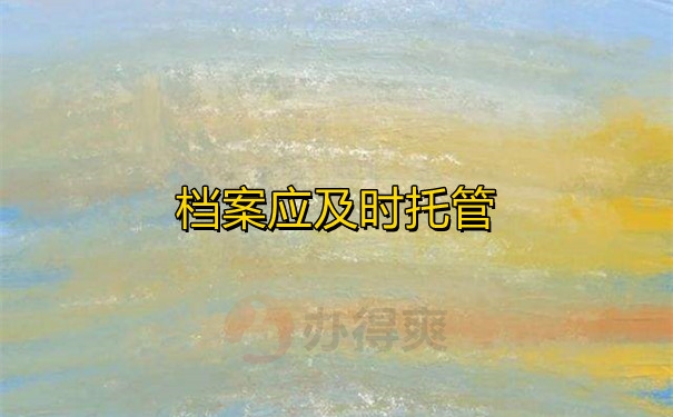 档案应及时托管