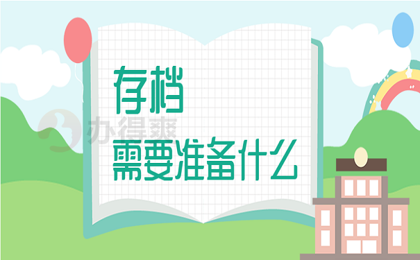 存档需要准备什么