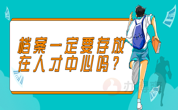 档案一定要存放在人才中心吗