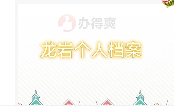 个人档案