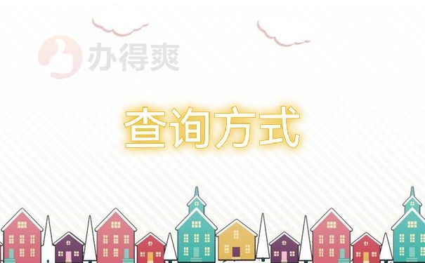 查询方式