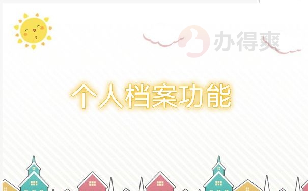 个人档案