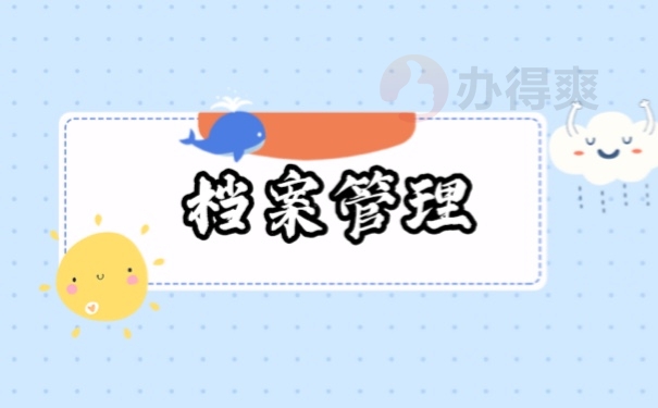 档案