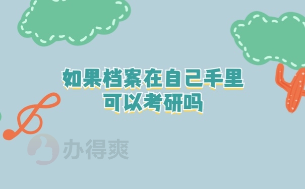 档案