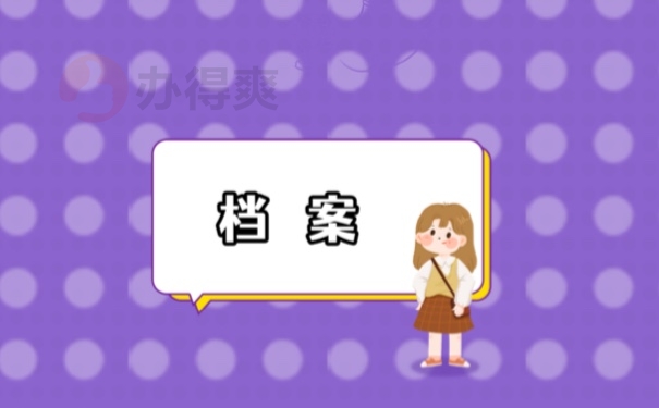 档案
