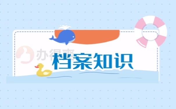 档案