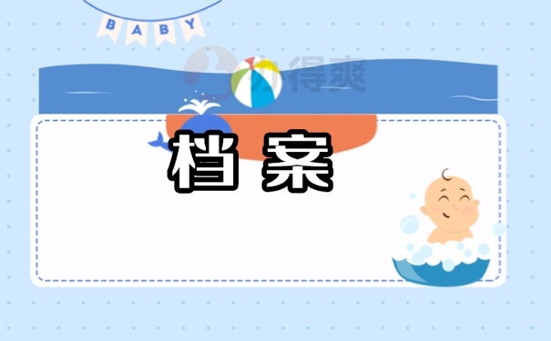 档案
