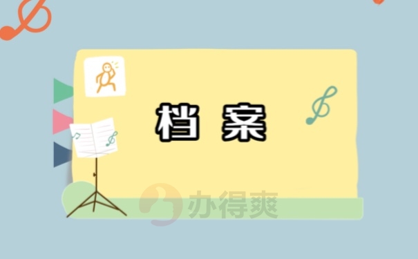 档案