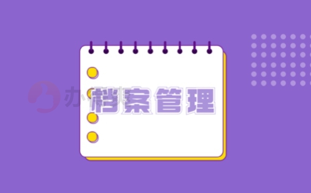 档案