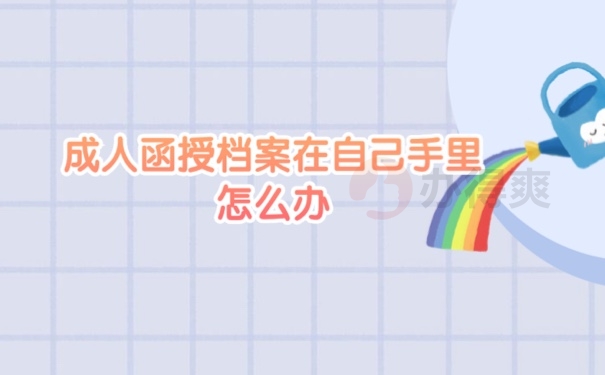 档案