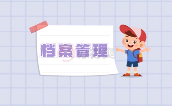 档案
