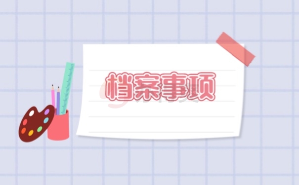 档案