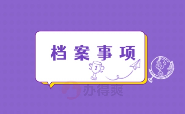 档案