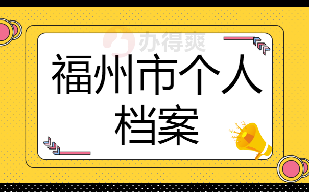 个人档案