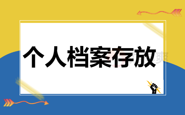 档案存放